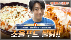 [#편셰프의점메추] 화끈하게 즐기는 매운맛 중독주의 불닭 레시피 모음️ㅣKBS방송