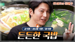 [#편셰프의점메추] 한 그릇이면 끝 속까지 든든한 국밥 한상ㅣKBS방송