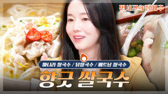 [#편셰프의점메추] 가볍지만 깊은 한 그릇 향긋한 쌀국수 모음ㅣKBS방송