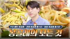 [#편셰프의점메추] 조개향 가득한 한 접시 담백하고 깔끔한 봉골레 파스타ㅣKBS방송