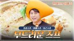 [#편셰프의점메추] 숟갈 들자마자 포근해진다🤍 부드러운 스프 한그릇🥣ㅣKBS방송