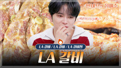 [#편셰프의점메추] 달짭짤 윤기 좌르르 명절 필수 LA갈비 한상ㅣKBS방송