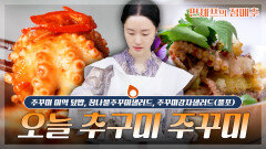 [#편셰프의점메추] 오늘의 추구미 = 주꾸미 봄의 맛 제철 주꾸미 요리 레시피ㅣKBS방송