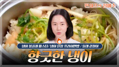 [#편셰프의점메추] 향긋한 냉이ㅣKBS방송