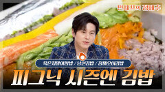 [#편셰프의점메추] 피크닉엔 김밥이 필수!️ㅣKBS방송