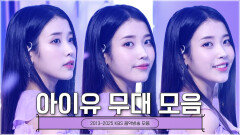 애순이 본업 모먼트 #아이유 KBS 레전드 무대 모음 #뮤직뱅크 #유희열의스케치북ㅣKBS 방송 [레전드 무대 모음]