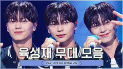 육각형 #육성재 KBS 레전드 무대 모음 #뮤직뱅크 #더시즌즈ㅣKBS 방송 [레전드 무대 모음]