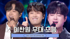 어디까지 꺾이는 거예요?↗️ 맛깔나는 꺾기의 진수! 진또배기 #이찬원 KBS 레전드 무대 모음 #열린음악회 #전국노래자랑ㅣKBS 방송