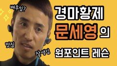 1500승 달성한 한국경마 최고의 기수! 문세영이 떴다! [아이러브승마 #9]