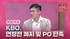 KBO, 연장전 폐지 및 PO 단축 [야구의 참견] | KBS N SPORTS 210815 방송