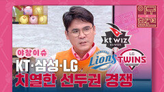 KT·삼성·LG, 다시 불붙은 선두권 경쟁 [야구의 참견] | KBS N SPORTS 211003 방송