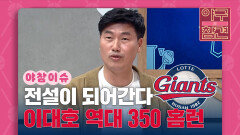 전설이 되어 간다! 이대호 통산 350홈런 [야구의 참견] | KBS N SPORTS 211010 방송