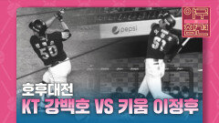 ′호후대전′, 강백호 VS 이정후 [야구의 참견] | KBS N SPORTS 211010 방송