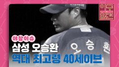 오승환, 역대 최고령 40세이브 [야구의 참견] | KBS N SPORTS 211017 방송