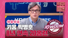 박병호, 역대 2번째 8년 연속 20홈런 [야구의 참견] | KBS N SPORTS 211017 방송