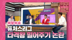 KBO 퓨처스리그, 타격왕 밀어주기 논란 [야구의 참견] | KBS N SPORTS 211024방송