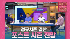 정규시즌 결산 및 포스트시즌 전망 [야구의 참견] | KBS N SPORTS 211031 방송