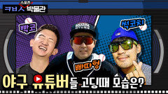 [ㅋㅂㅅ박물관] 썩코치! 빡코! 빠따형! 유명 야구 유튜버들 고딩시절은?