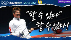 [그때올림픽뉴스] 막판 5점 역전 한국 펜싱이 이뤄낸 올림픽 사상 최고의 명승부, 박상영