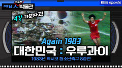 AGAIN 1983! 우루과이 물리치고 4강 신화 달성한 한국 축구[ㅋㅂㅅ박물관]│KBS방송