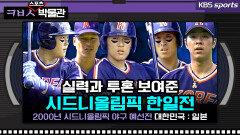 한국 야구의 실력과 투혼을 보여준 시드니 올림픽 한일전 [ㅋㅂㅅ박물관]｜KBS방송