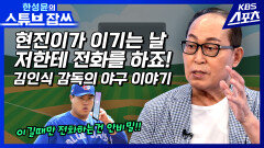 국민감독 김인식의 한국 야구 이야기 [한성윤의 스튜브잡쓰] l KBS 방송