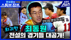 [희귀영상] 최동원 전설의 경기들 대공개 [한성윤의 스튜브잡쓰]| KBS 방송