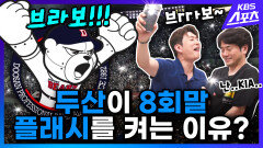 두산팬들은 야구장에서 이 노래부르면서 힐링한다 | 유료광고 포함 l KBS 방송