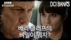 [DCI뱅크스S1_DCI_Banks_S1_5-2] - 서장의 딸을 찾아서 가족의 품으로 돌려보낸 뱅크스....근데 뭔가 찜찜해....