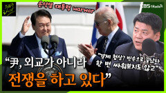 [주진우라이브] 尹, 외교가 아니라 전쟁을 하고 있다... 한 번 싸워 보지도 않고 경제 협상 끝났다 -김준형 전 국립외교원장 ㅣKBS 230427 방송