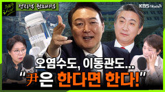 [주진우라이브] 일본 후쿠시마 오염수 방류도, 이동관 방통위원장 지명도…윤석열 대통령은 한다면 한다!? - 이언주 전 의원, 노영희 변호사ㅣKBS 230612 방송