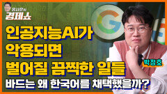 [홍사훈의 경제쇼] 박정호 - 인공지능AI가 악용되면 벌어질 끔찍한 일들…바드는 왜 한국어를 채택했을까 ㅣ KBS 230518 방송