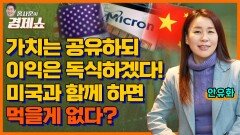 [홍사훈의 경제쇼] 안유화 - 미국과 같이 해봤자 먹을게 없네 ㅣ KBS 230524 방송