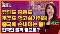 [홍사훈의 경제쇼] 안유화 - 유럽도 중동도 호주도 먹고 살기 위해 중국에 손내미는 중! ㅣ KBS 230525 방송