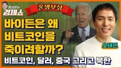 [홍사훈의 경제쇼] 오태민 - 바이든은 왜 비트코인을 죽이려할까?ㅣKBS 230606 방송