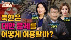 [홍사훈의 경제쇼 플러스] 북한은 대만 문제를 어떻게 이용할까?ㅣKBS 230624 방송
