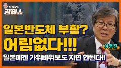[홍사훈의 경제쇼]이명찬ㅡ일본반도체 부활_ 어림없는 소리!!! 일본에겐 가위바위보도 지면 안된다!!ㅣKBS 230810 방송