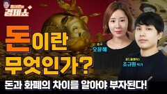 [홍사훈의 경제쇼 플러스] 돈과 화폐의 차이를 알아야 부자된다!! _ KBS 230826 방송