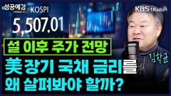 설 이후 주가 전망, 美 장기 국채 금리를 왜 살펴봐야 할까? - 김학균 센터장 (신영증권리서치센터) [성공예감 이대호입니다] | KBS 260218 방송