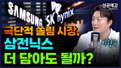 극단적 쏠림 시장, 삼전닉스 더 담아도 될까? - 이형수 대표 (HSL파트너스) [성공예감 이대호입니다]｜KBS 260529 방송
