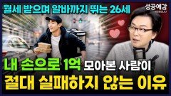 [성공예감 이대호입니다] 내 손으로 1억 모아본 사람이 절대 실패하지 않는 이유 - 김경필(머니트레이너) | KBS 251204 방송