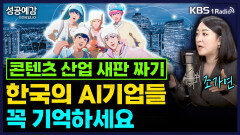 콘텐츠 산업 새판 짜기…한국의 AI기업들 꼭 기억하세요 - 조가연 (벤처캐피탈리스트) [성공예감 이대호입니다] | KBS 251217 방송