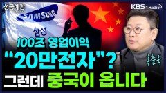 100조 영업이익 20만전자? 그런데 중국이 옵니다 - 홍춘욱 대표 (프리즘투자자문) [성공예감 이대호입니다] | KBS 251229 방송