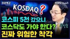 코스피 5천 갔으니 코스닥도 가야 한다_ 진짜 위험한 착각 - 곽상준 대표 (매트릭스 투자자문) [성공예감 이대호입니다] | KBS 260202