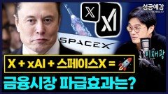 [성공예감 이대호입니다] X + xAI + 스페이스X, 금융시장 파급효과는? | KBS 260211 방송 - 이재광 연구원(NH투자증권)
