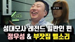 [성달찾] 역대 레전드 -부잣집벨소리 정우성 편- | KBS 201210 방송