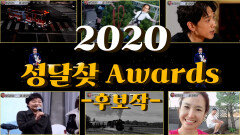 [2020 성대모사 Awards] 역대 레전드 후보작 대공개! | KBS 방송