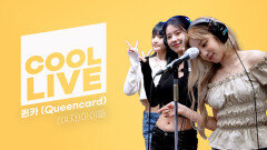 쿨룩 LIVE ▷ (여자)아이들 ‘퀸카(Queencard)’ - 노래방 ver. / [박명수의 라디오쇼] I KBS 230522 방송