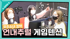 [정은지의 가요광장] 웆소 컴백! 게임 텐션도 언내추럴한 우주소녀들 ㅣ KBS 210407 방송