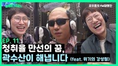 [플레이그라운드 Episode.11] 청취율 만선의 꿈, 곽수산이 해냅니다. (Feat. 위기의 강성철) | KBS 230406 방송